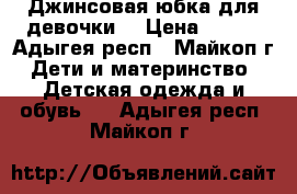 Джинсовая юбка для девочки. › Цена ­ 500 - Адыгея респ., Майкоп г. Дети и материнство » Детская одежда и обувь   . Адыгея респ.,Майкоп г.